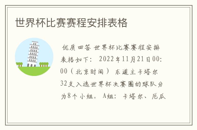 世界杯比赛赛程安排表格