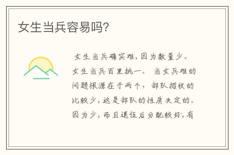 女生当兵容易吗?