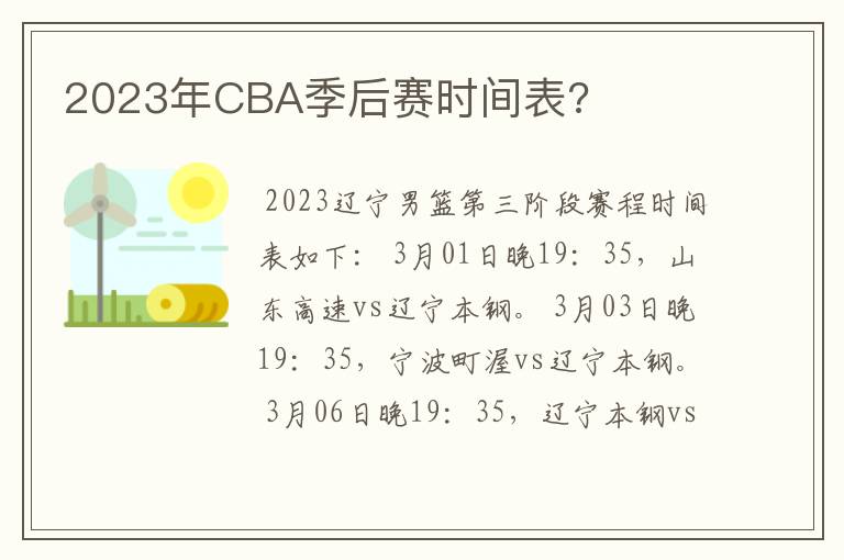 2023年CBA季后赛时间表?