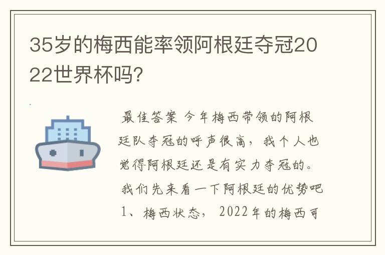 35岁的梅西能率领阿根廷夺冠2022世界杯吗?