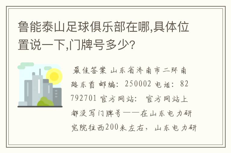 鲁能泰山足球俱乐部在哪,具体位置说一下,门牌号多少?