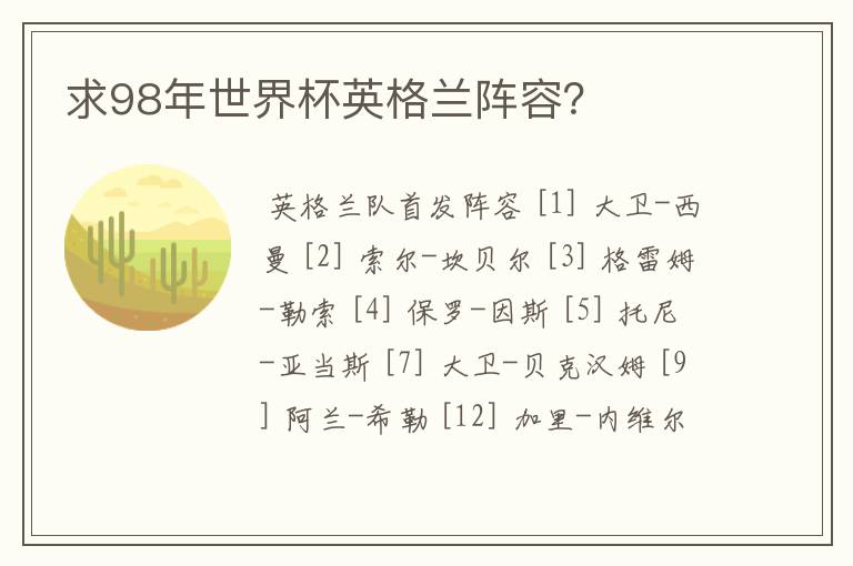求98年世界杯英格兰阵容?