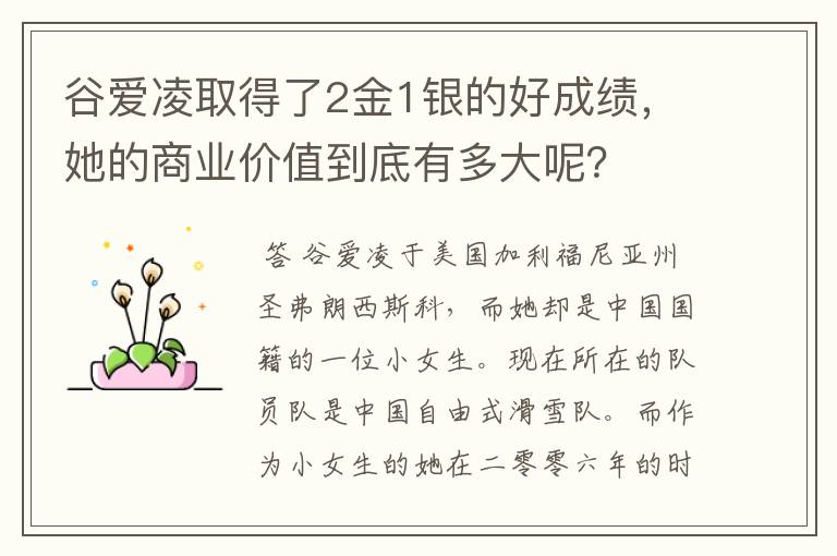 谷爱凌取得了2金1银的好成绩,她的商业价值到底有多大呢?