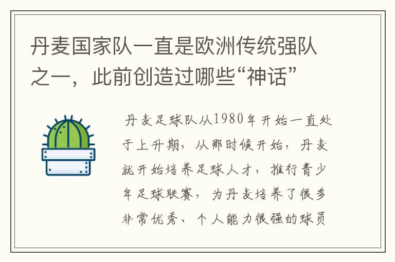 丹麦国家队一直是欧洲传统强队之一,此前创造过哪些“神话”?