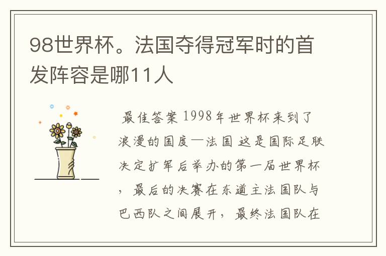 98世界杯。法国夺得冠军时的首发阵容是哪11人
