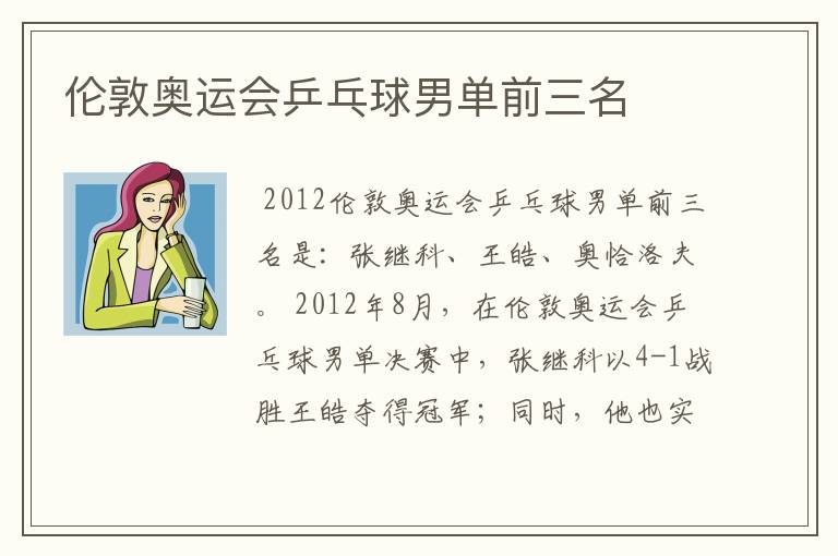 伦敦奥运会乒乓球男单前三名