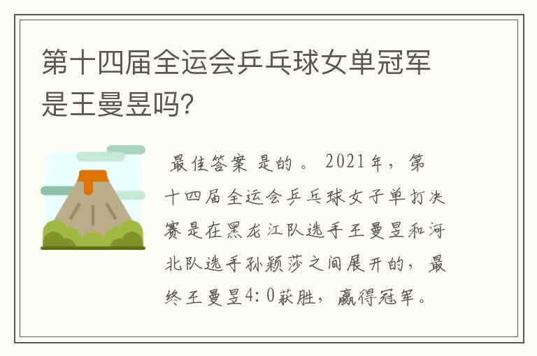第十四届全运会乒乓球女单冠军是王曼昱吗？