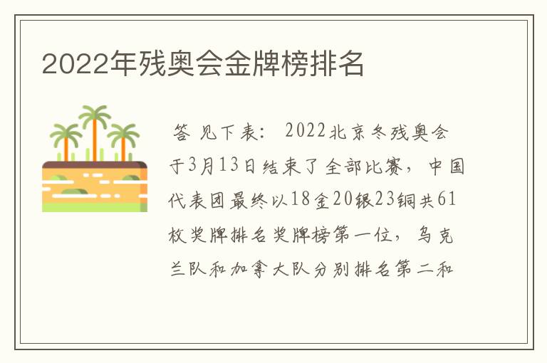 2022年残奥会金牌榜排名