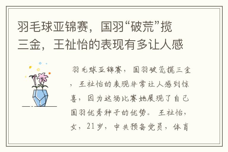 羽毛球亚锦赛,国羽“破荒”揽三金,王祉怡的表现有多让人感到惊喜?