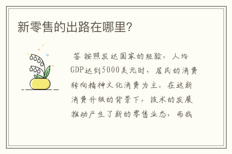 新零售的出路在哪里?