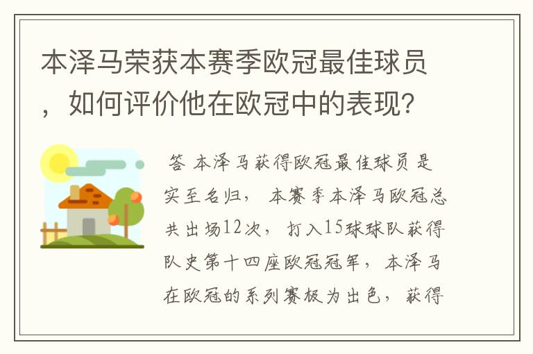 本泽马荣获本赛季欧冠最佳球员,如何评价他在欧冠中的表现?