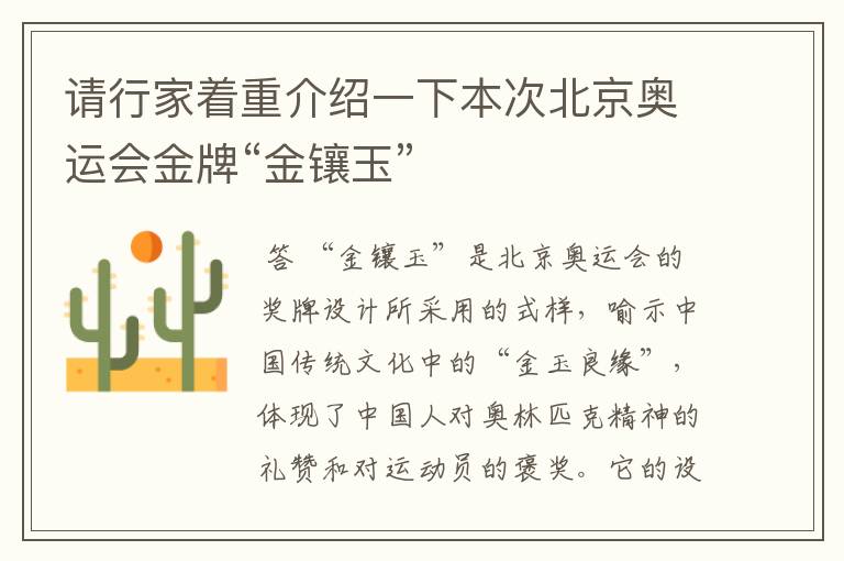 请行家着重介绍一下本次北京奥运会金牌“金镶玉”