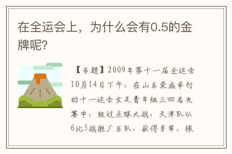 在全运会上,为什么会有0.5的金牌呢?