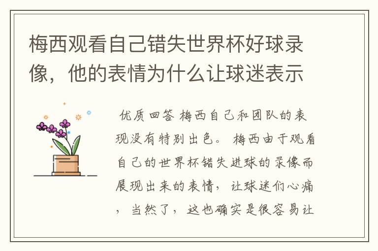 梅西观看自己错失世界杯好球录像,他的表情为什么让球迷表示心疼?