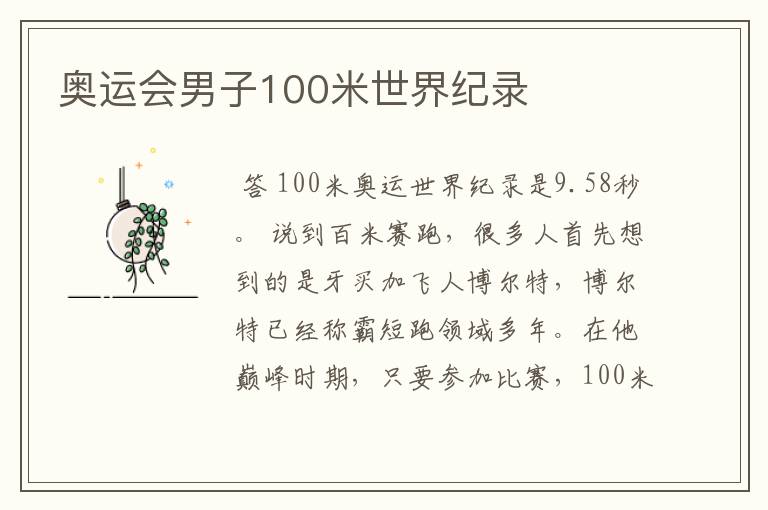 奥运会男子100米世界纪录