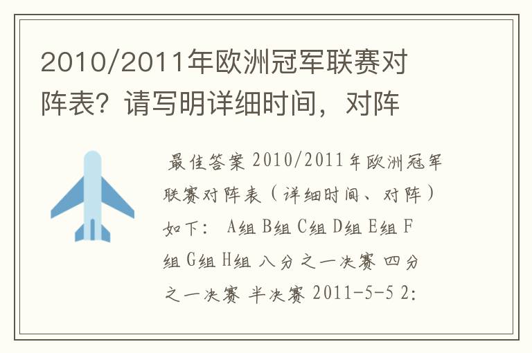 2010/2011年欧洲冠军联赛对阵表?请写明详细时间,对阵