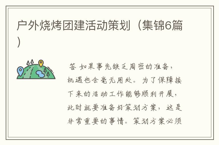 户外烧烤团建活动策划(集锦6篇)