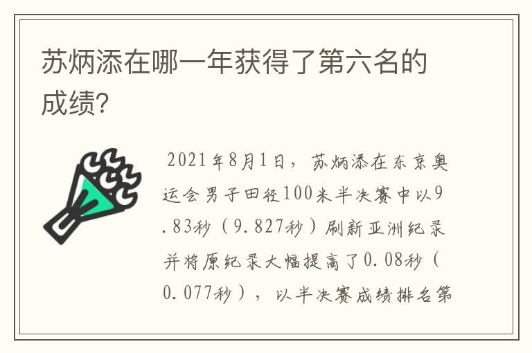 苏炳添在哪一年获得了第六名的成绩?