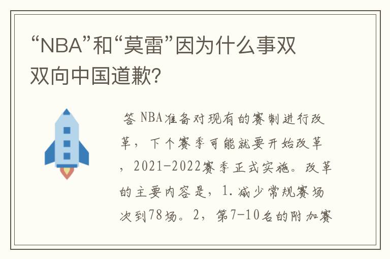 “NBA”和“莫雷”因为什么事双双向中国道歉?