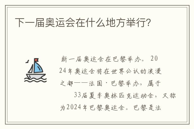 下一届奥运会在什么地方举行?