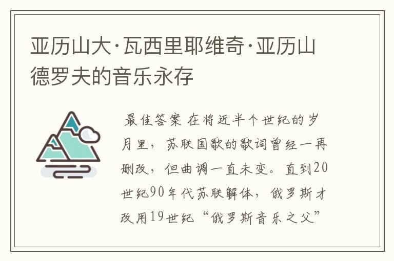 亚历山大·瓦西里耶维奇·亚历山德罗夫的音乐永存
