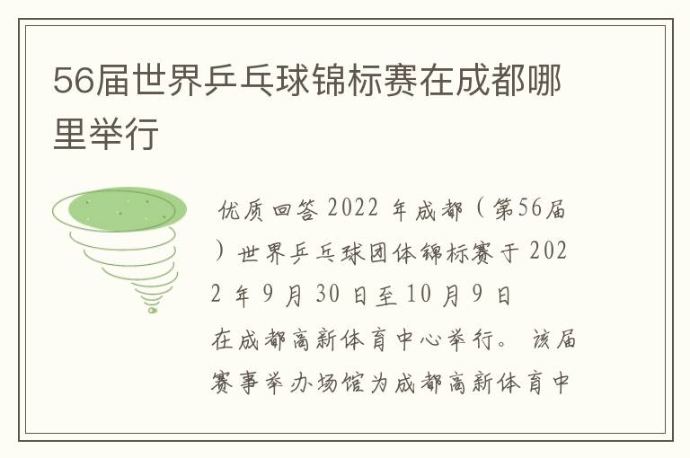 56届世界乒乓球锦标赛在成都哪里举行