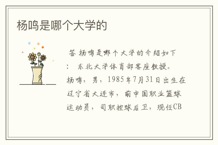 杨鸣是哪个大学的