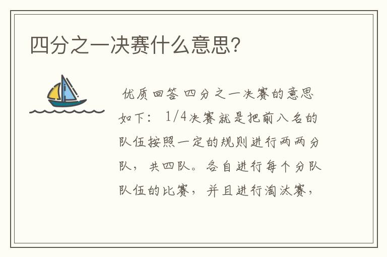 四分之一决赛什么意思?