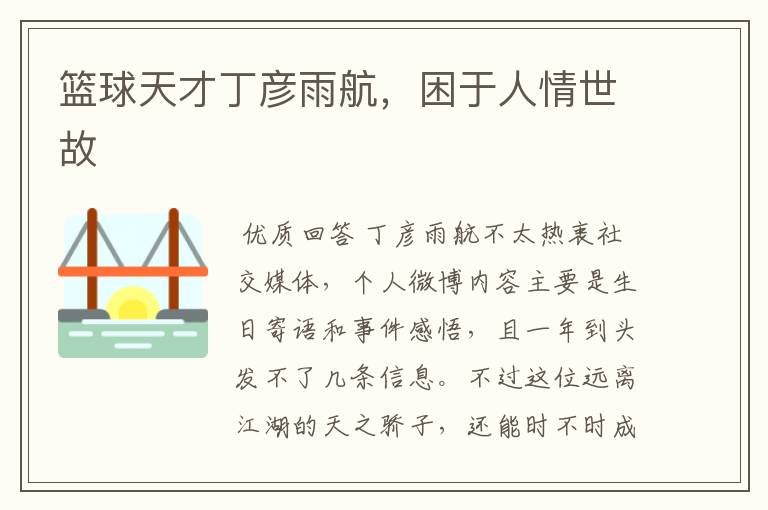 篮球天才丁彦雨航,困于人情世故