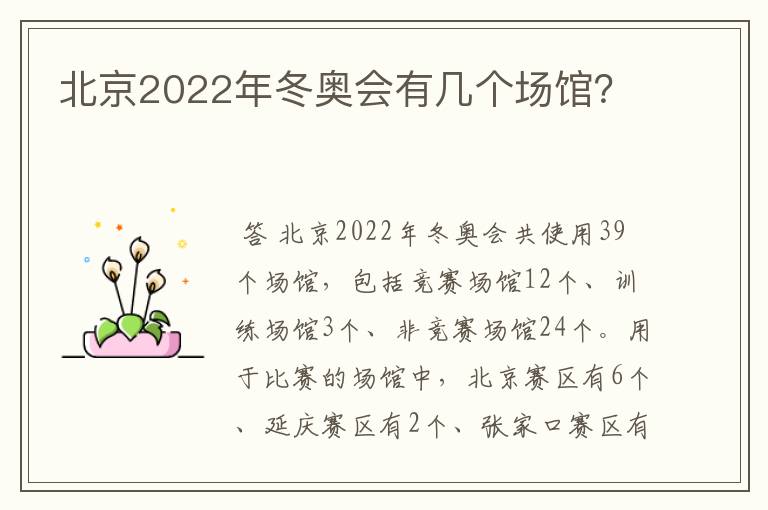 北京2022年冬奥会有几个场馆？