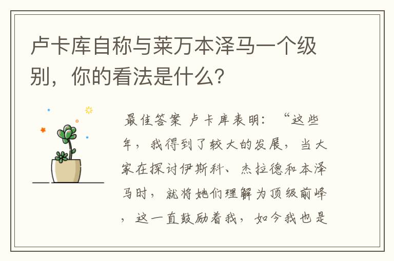 卢卡库自称与莱万本泽马一个级别,你的看法是什么?