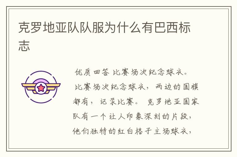 克罗地亚队队服为什么有巴西标志