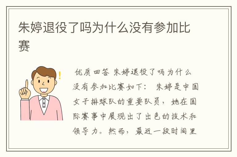 朱婷退役了吗为什么没有参加比赛