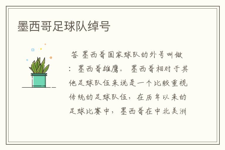 墨西哥足球队绰号