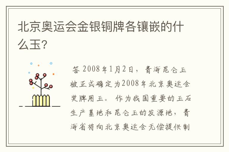 北京奥运会金银铜牌各镶嵌的什么玉?