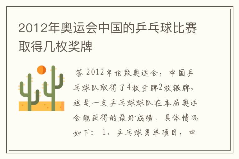 2012年奥运会中国的乒乓球比赛取得几枚奖牌