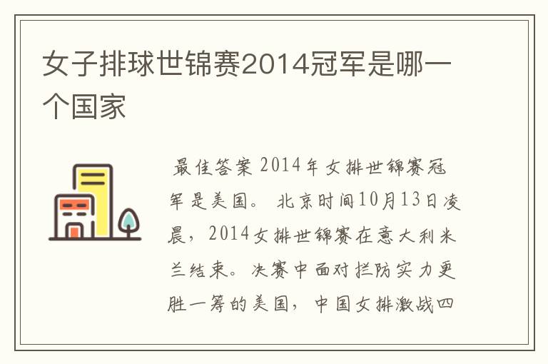 女子排球世锦赛2014冠军是哪一个国家