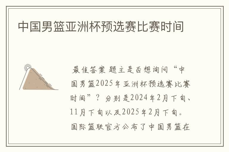 中国男篮亚洲杯预选赛比赛时间