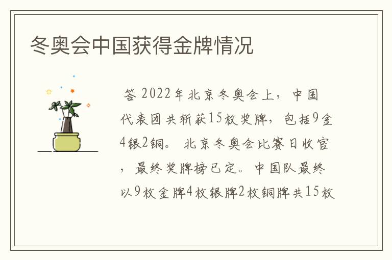 冬奥会中国获得金牌情况