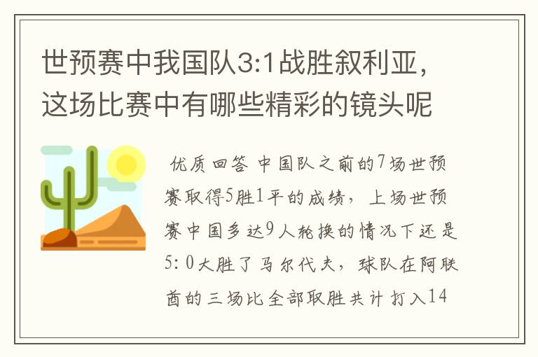 世预赛中我国队3:1战胜叙利亚,这场比赛中有哪些精彩的镜头呢?