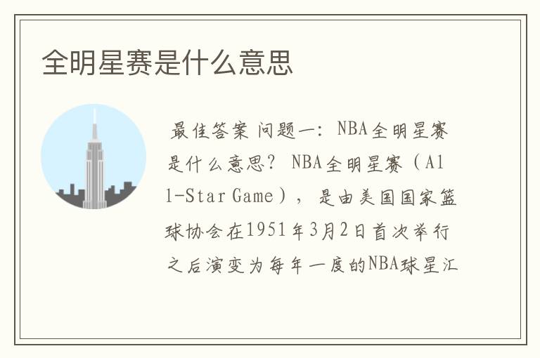 全明星赛是什么意思