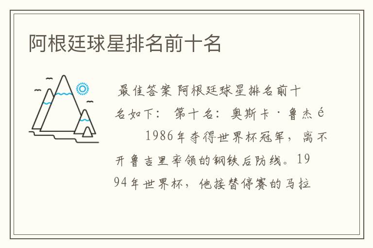 阿根廷球星排名前十名