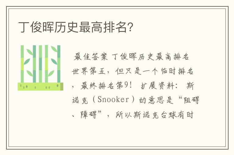 丁俊晖历史最高排名?