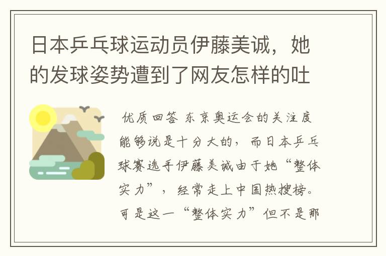 日本乒乓球运动员伊藤美诚，她的发球姿势遭到了网友怎样的吐槽？
