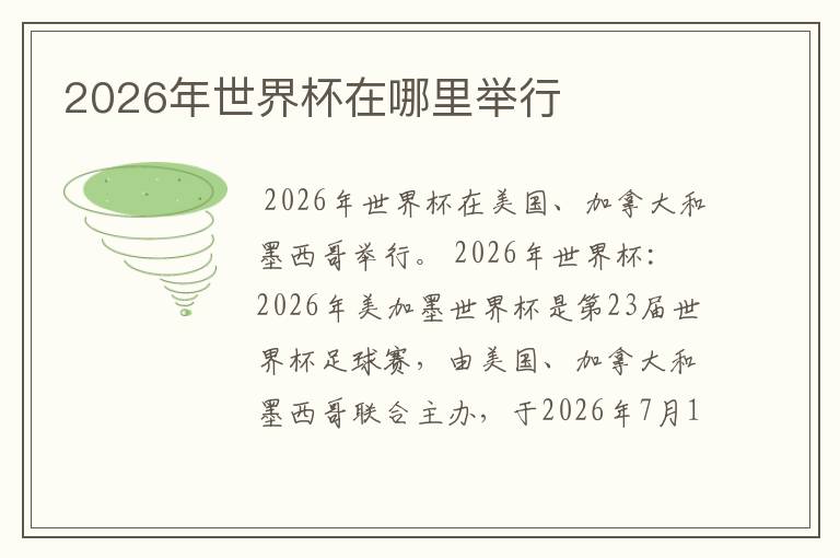2026年世界杯在哪里举行