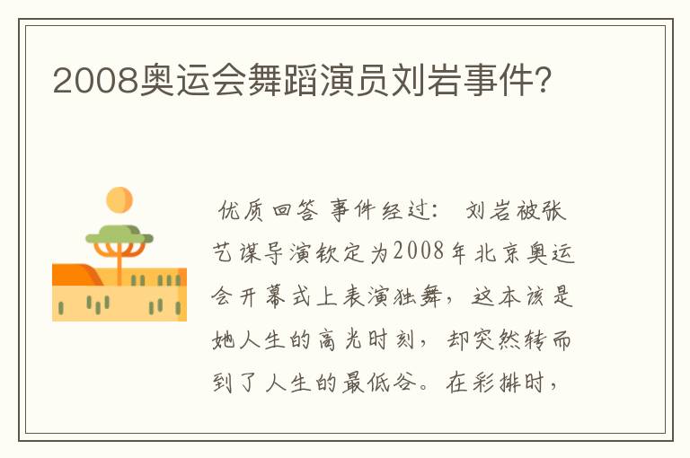 2008奥运会舞蹈演员刘岩事件?