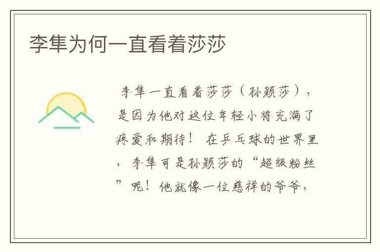 李隼为何一直看着莎莎