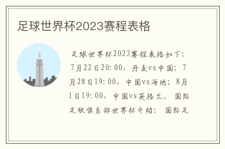 足球世界杯2023赛程表格