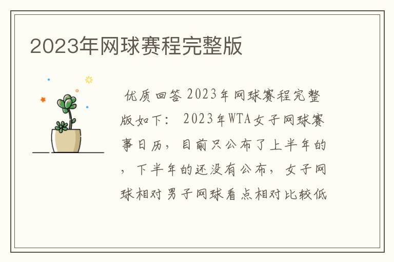2023年网球赛程完整版