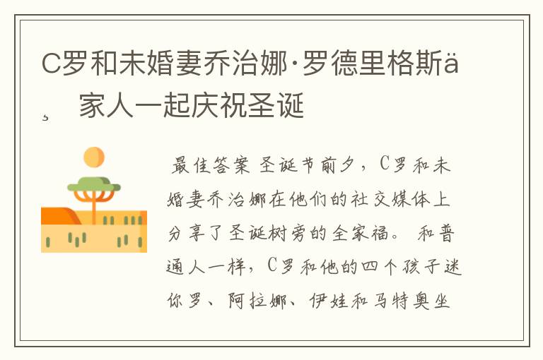 C罗和未婚妻乔治娜·罗德里格斯与家人一起庆祝圣诞